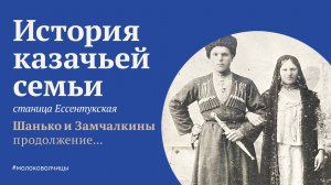 Казаки Шанько и Замчалкины. Станица Ессентукская. Часть 2