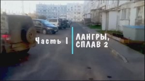 Лангры - 2, в новом составе. Часть первая...