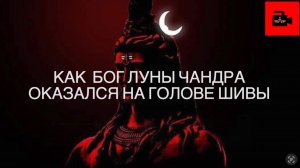 🌛 Как бог луны Чандра оказался на голове Шивы? Из 3 видеовыпуска Куладжи