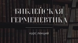 №6 _ Библейская герменевтика _ Переводы на новые языки