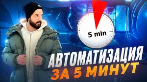 АВТОМАТИЗАЦИЯ ЗА 5 МИНУТ