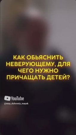 Как объяснить неверующему, для чего нужно причащать детей?