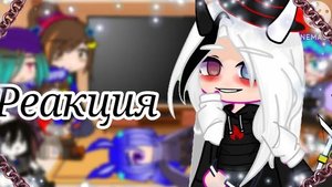 Реакция моих персонажей на TheKiaraUwU//My characters' reaction to TheKiaraUwU//