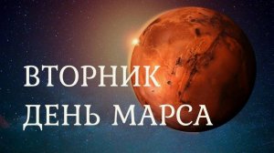 ГОД ВТОРНИКА. Что означает ваш день рождения, выпавший на Вторник?! Суть и стиль, дары и риски...