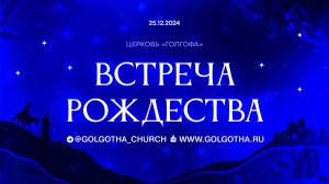 25.12.2024 | Рождественское Богослужение