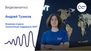 Видеовизитка Тузиков Андрей AWT