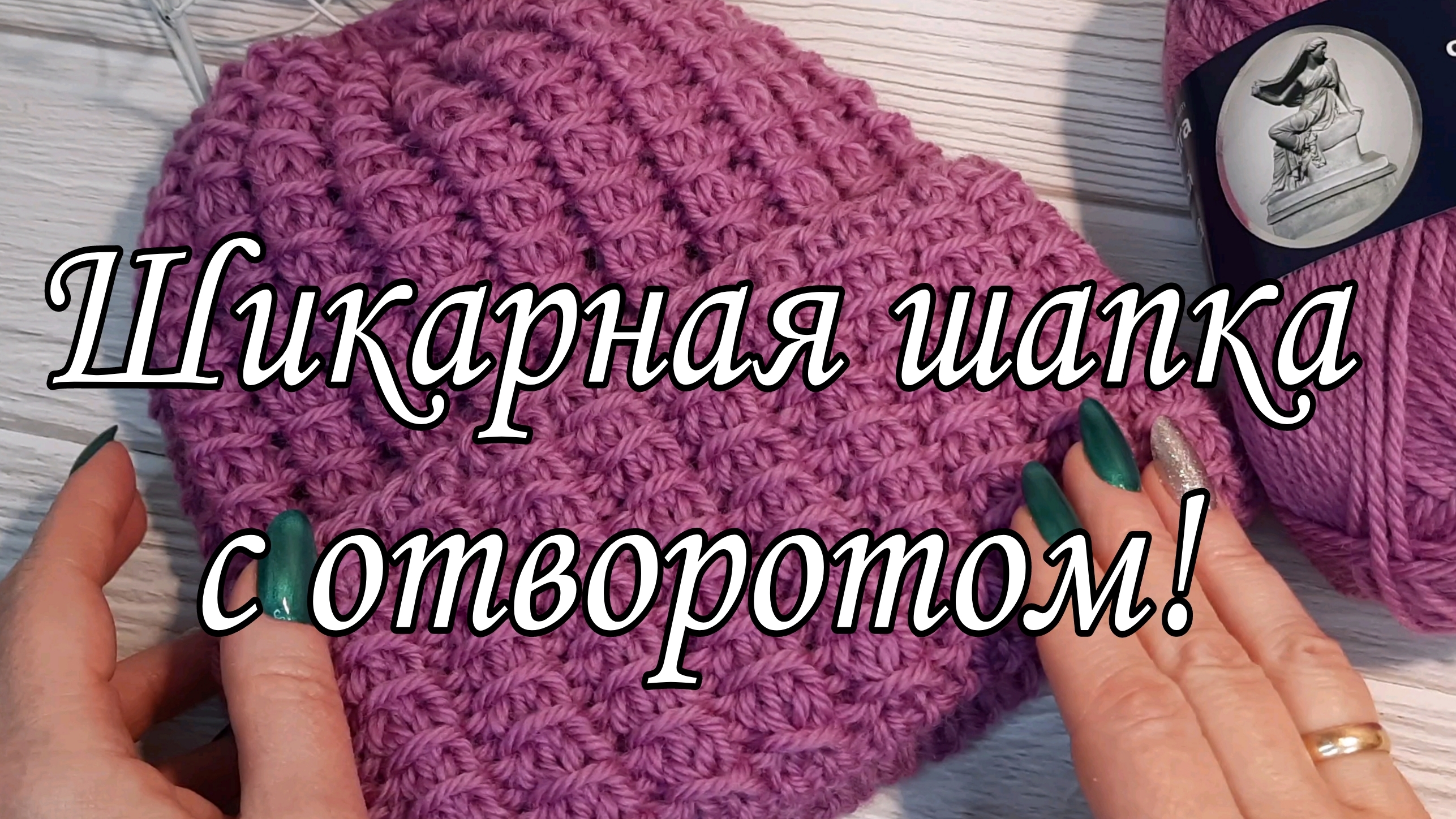 Шикарная женская шапка спицами. Подробный мастер-класс.