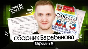 Решение 8 варианта ЕГЭ по географии из сборника Барабанова | ЕГЭ география 2025