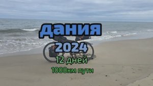 Дания велопутешествие 2024