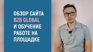 Обзор сайта B2B GLOBAL и обучение работе на площадке