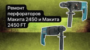 Ремонт перфораторов Макита 2450 и Макита 2450 FT  24 декабря.