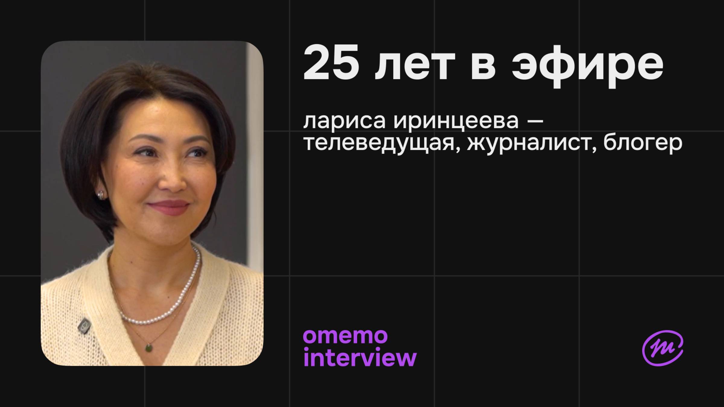 Лариса Иринцеева - журналист и профессионал, 25 лет в эфире / omemo.interview