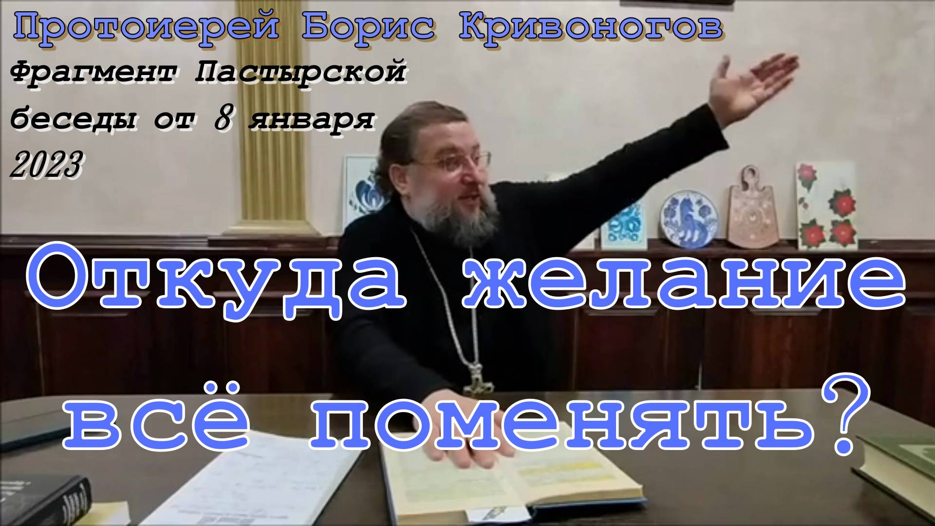 Откуда желание всё поменять? Протоиерей Борис Кривоногов 8 января 2023 год
