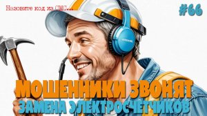 Популярный вид мошенничества: бесплатная замена счётчиков |  Разговоры с мошенниками Энергосбыта