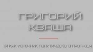 Григорий  Кваша (2024.05.29)
ТИ как источник политического прогноза. ч.1
Семинар в МОИП