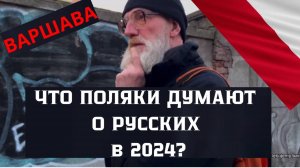 Что Поляки думают о Русских в 2024?