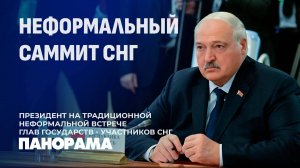 Александр Лукашенко принял участие в неформальной встрече глав государств-участников СНГ. Панорама