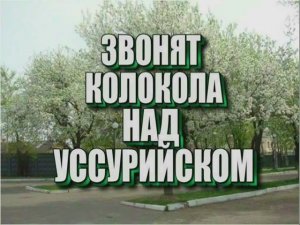 ЗВОНЯТ колокола над Уссурийском