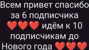 Всем привет спасибо за 6 подписчика❤❤❤ идëм к 10 подписчикам до Нового года ❤❤❤