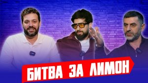 ШЕВГИ | «Битва за лимон» | #15