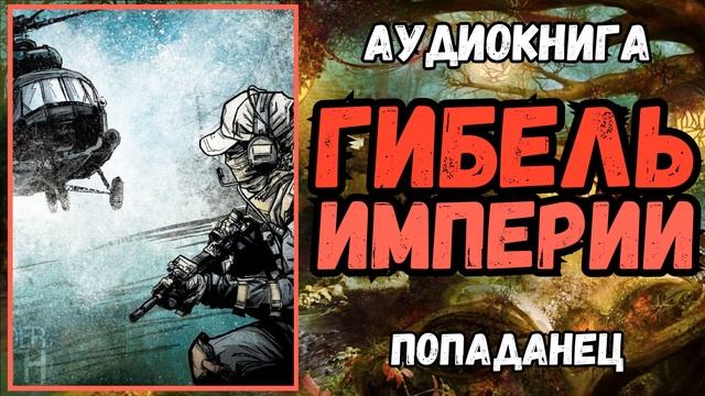 АУДИОРАССКАЗ | ПОПАДАНЕЦ | ФЭНТЕЗИ: ГИБЕЛЬ ИМПЕРИИ смотреть онлайн
