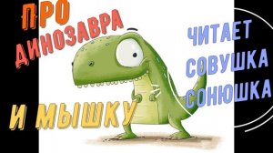 Про динозавра и мышку