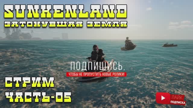 ⚡Стрим Sunkenland - Затонувшая земля | Перебираемся на крышу ОТЕЛЯ | Часть-05 смотреть онлайн