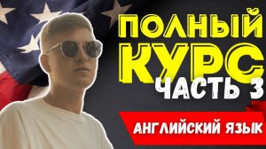 Полный курс АНГЛИЙСКОГО ЯЗЫКА | ч.3 | Глагол "TO BE"