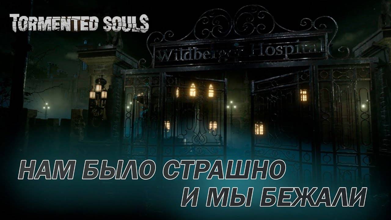 Tormented Souls #1 НАМ БЫЛО СТРАШНО И МЫ БЕЖАЛИ