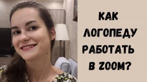 Как логопеду начать работать онлайн? Как начать работать в Zoom? Часть 1