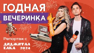 1500 гостей на зимней Digital Ёлке! Итоги года и планы на 2025!