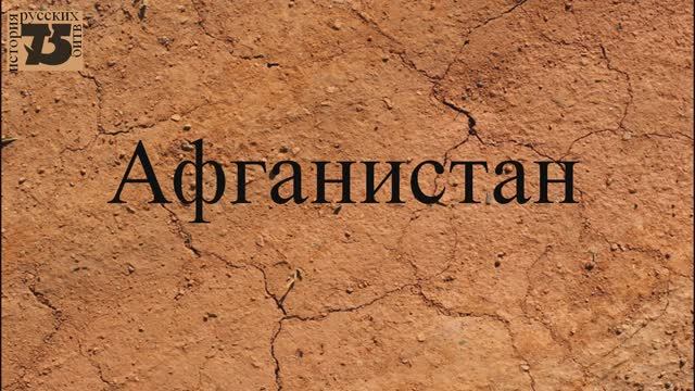 Афганистан смотреть онлайн