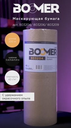 Маскирующая бумага BOOMER для окрасочных работ