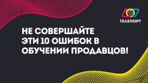 Не совершайте эти 10 ошибок в обучении продавцов!