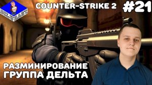 Counter-Strike 2 #21 ГРУППА ДЕЛЬТА! ВИДЕОИГРА ОНЛАЙН! GAMEPLAY! ИГРОВОЙ КАНАЛ Dilurast