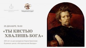 «Ты кистью хвалишь Бога»: 225 лет со дня рождения Карла Брюллова