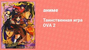Таинственная игра OVA 2 2 серия (аниме-сериал, 1997)