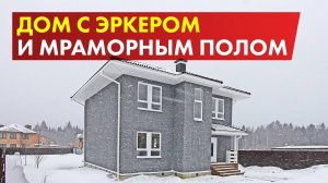 Обзор дома 196 м2 под ключ с мраморным полом и эркером