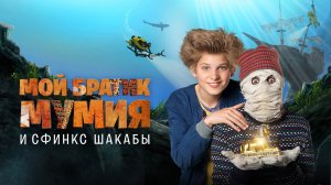 Мой братик Мумия и сфинкс Шакабы	/ Dummie de Mummie en de Sfinx van Shakaba (2015)