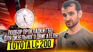 Подбор прокладки гбц для дизельного двигателя Toyota LC 200