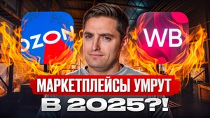Как маркетплейсы манипулируют тобой!? / Что БУДЕТ с рынком торговли в 2025 году?