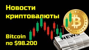 Биткоин по $98.200 | Криптоновости, аналитика биткоина и других монет| Новости криптовалюты