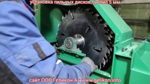 переработка тонкомера на обрезные доски станок СПБ-8м толщина пропила 5 мм купить в ООО Геликон-А