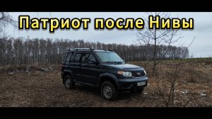 Взял Уаз Патриот после Нивы Бронто