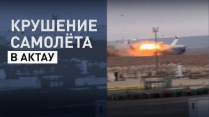 Момент падения самолёта в Актау — видео