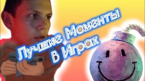 Лучшие Моменты в Играх