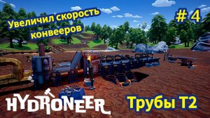 HYDRONEER - Трубы Т2 | Увеличил скорость конвееров # 4