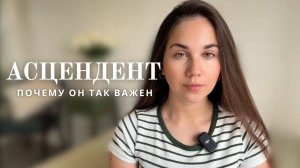 Асцендент - основа Вашей личности в Астрологии