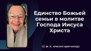 Единство Божьей семьи в молитве Господа Иисуса Христа - Слово веры епископа Маседо 26/12/2024