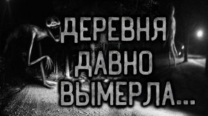 Деревня давно вымерла... Страшные истории на ночь.